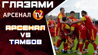 Первый разгром в сезоне: Матч «Арсенал» - «Тамбов» - 4:0 глазами Арсенал-ТВ