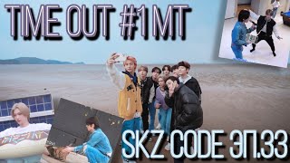 [Русская озвучка by Ayka] SKZ CODE TIME OUT #1 Часть 1 - Эп. 33