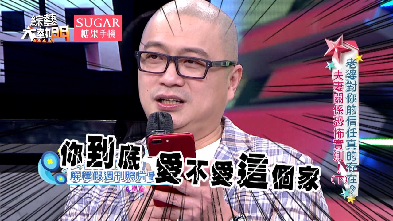 【老婆對你的信任真的存在？夫妻關係恐怖實測！！】【下】 20170419 綜藝大熱門 x SUGAR糖果手機