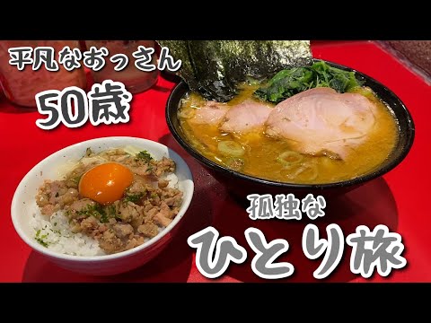 家系ラーメンからの伊豆旅行【5軒食い倒れ車中泊】吉村家直系厚木家/あおき食堂/石舟庵/焼鳥『飯テロ』伊東温泉ひとり旅