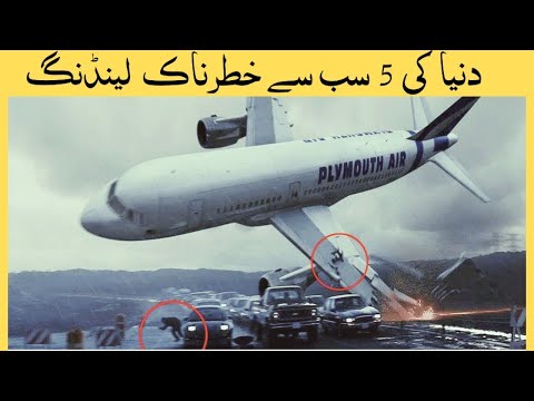     سب سے ناقابل یقین ہوائی جہاز کی لینڈنگ     