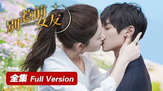 全集🌸ENG SUB【别惹前女友Don't Mess With EX Girlfriend】白月光婚礼现场换新郎，豪门霸总套路追妻！