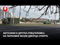 Автозаки и другая спецтехника на парковке возле Дворца спорта 4 октября