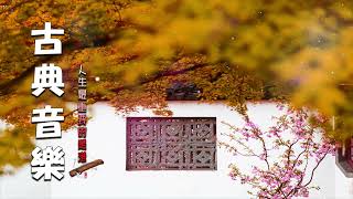 🪕【Chinese Music】3小時的中國古典音樂 好聽的古箏音樂 心靈音樂 放鬆音樂 瑜伽音樂 冥想音樂 睡眠音樂