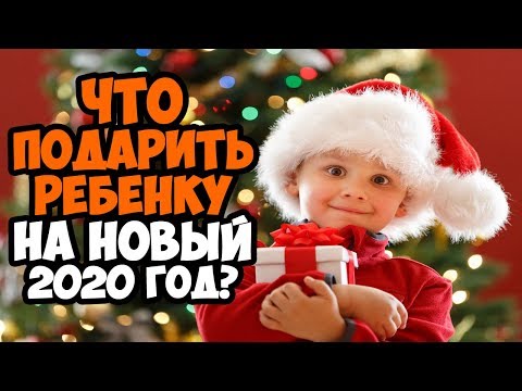 ПОДАРКИ ДЕТЯМ НА НОВЫЙ 2020 ГОД | ЧТО ПОДАРИТЬ РЕБЕНКУ НА НОВЫЙ ГОД КРЫСЫ