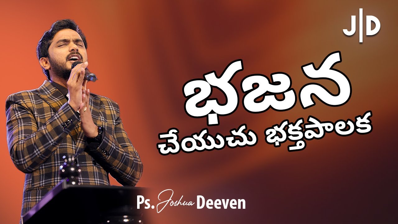 భజన చేయుచు Bhajana cheyuchu | Telugu Christian Worship Song | Ps. Joshua Deeven | JGM PGC