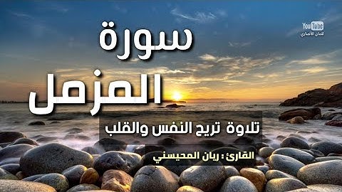 القارئ ريان المحيسني || تلاوة تريح النفس والقلب💙🎧 ( سورة المزمل )