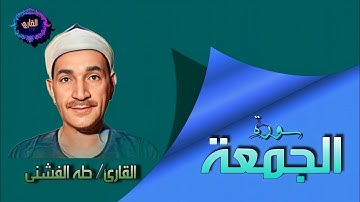 سورة الجمعة - القـارئ طـه الفشنــي