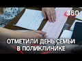 Отпраздновали день семьи, любви и верности походом в поликлинику