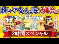 【総集編2時間スペシャル15】超レアなんJ民、大集合してしまうwww【作業用】【ゆっくり】
