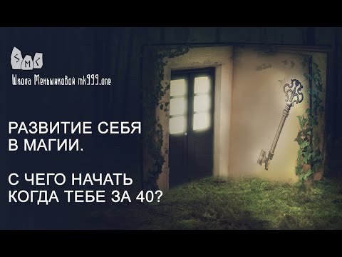 Развитие себя в магии. С чего начать когда тебе за 40?