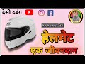 Helmet is a lifeline desi dabangg dinesh naraniyan public awareness message