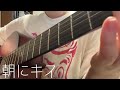 朝にキス / クリープハイプ   弾き語りcover