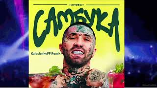 Ганвест   Самбука KalashnikoFF Remix
