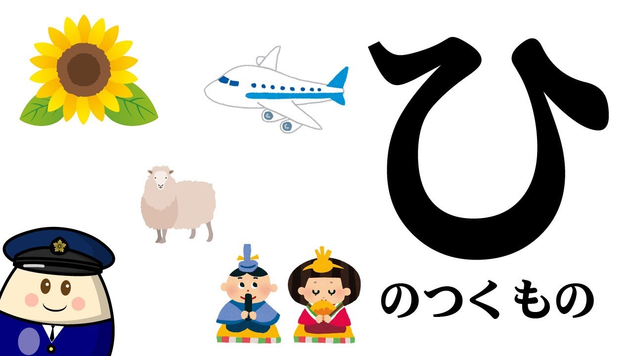 【ひ】のつくものを探してみよう！ひらがなのお勉強シリーズ Hiragana of your study／さっちゃんねる 教育テレビ - YouTube