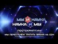 Мы и наука. Наука и мы. Постскриптум. Сон. Выпуск от 12.05.2020