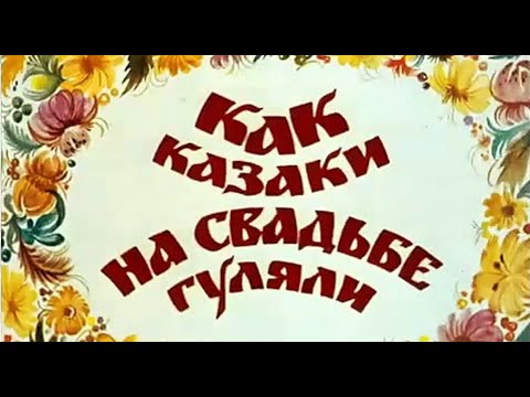 Как казаки на свадьбе гуляли 1984