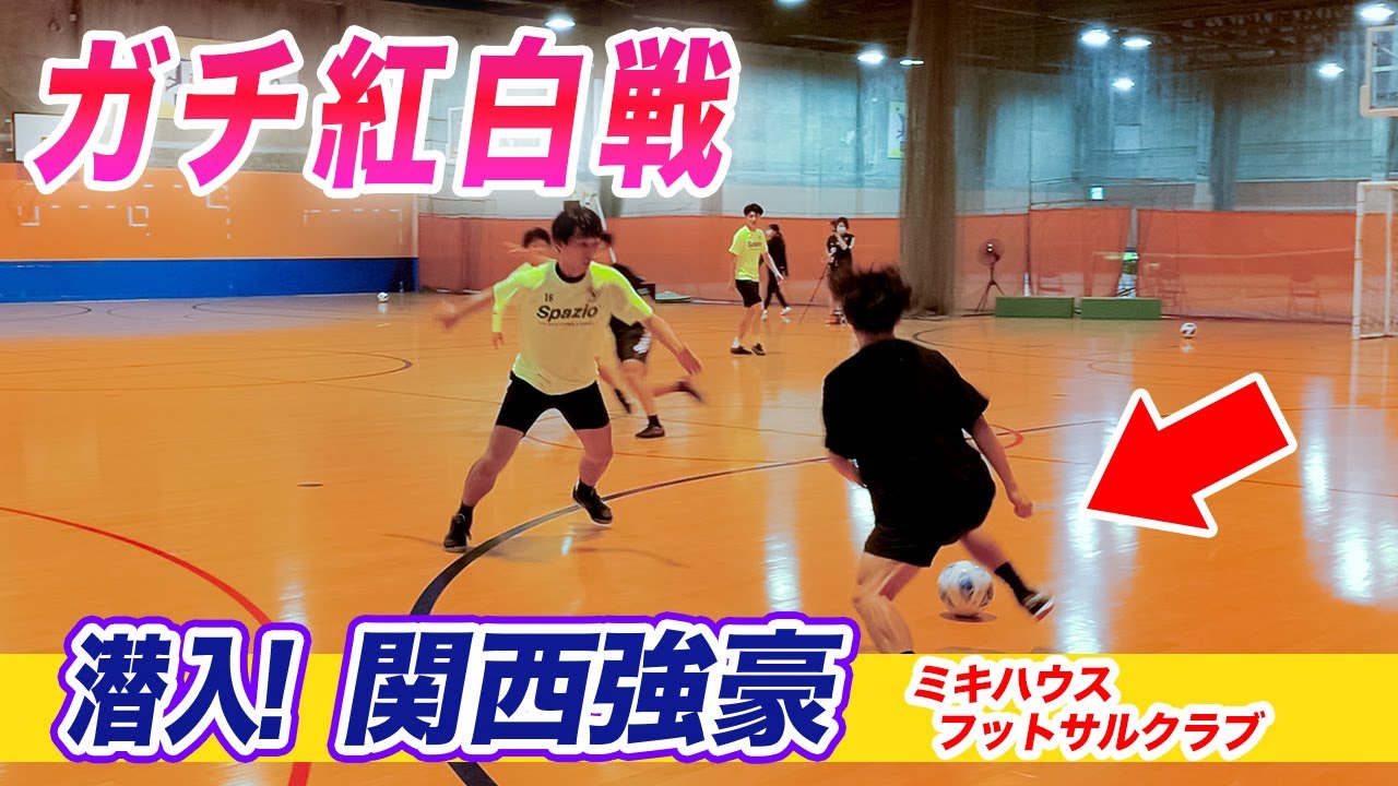 【強豪チーム紅白戦に潜入】ハイレベルの中で石関は通用するのか！？どんな状況でも活躍する選手とは・・・
