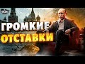 Громкие ОТСТАВКИ в Кремле! Путин подписал указ и взялся за угрозы