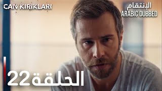 الإنتقام | الحلقة 22 | atv عربي | Can Kırıkları