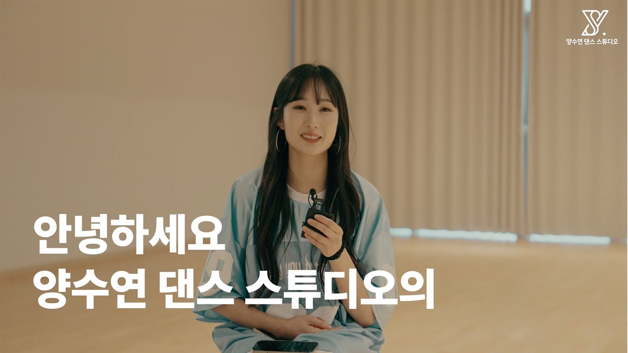 90년대 댄스 전문학원 양수연 댄스 스튜디오 OPEN! (40~50대 초보자를 위한 공간)