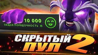 СКРЫТЫЙ ПУЛ НА 10К ПОРЯДОЧНОСТИ