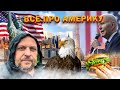 Работа на траке в Америке/В Америку всей семьёй/Примите поздравления. 105/23