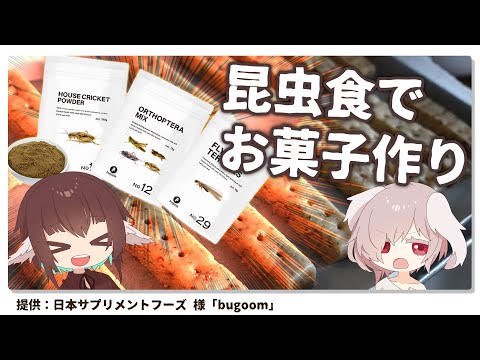 【※昆虫食】昆虫スナックをもらったのでお菓子に混入して知り合いに送ります【bugoom】