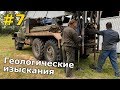 Загород #7: делаем геологические изыскания (бурение и статическое зондирование)