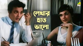 লেখার হাত ভালো | Kal Tumi Aleya - Bengali Movie Scene | Uttam Kumar | Supriya Devi