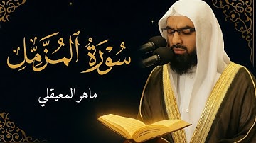 تلاوة خاشعة تهز القلوب | سورة المزمل بصوت ماهر المعيقلي| #آيات_تتلى #ماهر_المعيقلي