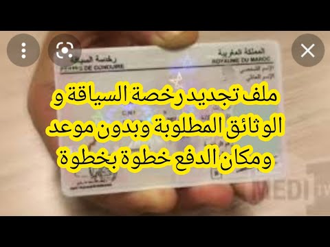 ملف#تجديد رخصة السياقة_والوثائق المطلوبة#وبدون_موعد_ومكان_الدفع خطوة بخطوة.......