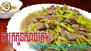 How To Make Fried Water Convolvulus with Beef | របៀបធ្វើ ឆាត្រកួនសាច់គោ | Morninglory Beef