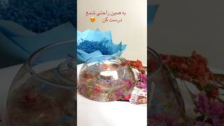 شمع دوجداره شیشه ای با گل خشک  😍