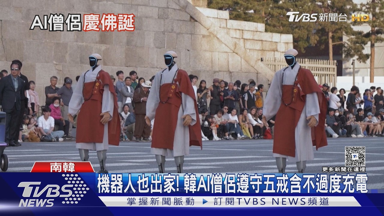 首爾「燃燈節」慶佛誕 南韓首AI機器人僧侶引領遊行｜TVBS新聞 @TVBSNEWS01