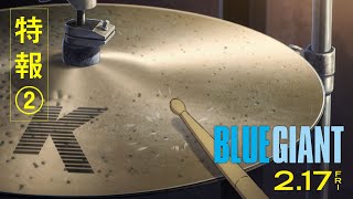 2月17(金)公開｜映画『BLUE  GIANT』特報2