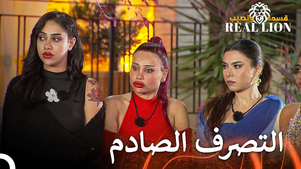 النميمة التي صدمت الجميع في المنزل | قسمة ونصيب: Real Lion - الحلقة 20