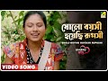 Sholo Boyosi Hoyechi Ruposhi | Bhalobasar Golpo | Bengali Movie Song