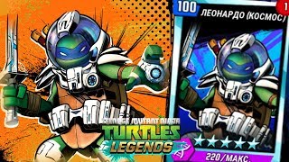Черепашки-Ниндзя: Легенды - ЛЕОНАРДО КОСМОС ПРОТИВ ВСЕХ БОССОВ (TMNT Legends UPDATE X) Черепашки-Ниндзя: Легенды - ЛЕОНАРДО КОСМОС ПРОТИВ ВСЕХ БОССОВ (TMNT Legends UPDATE X)