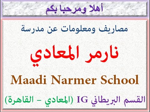 مصروفات ومعلومات عن مدرسه نارمر المعادي قسم بريطاني  المعادي القاهره 2023 2024  
