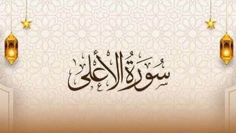 سورة الأعلى للقارئ الشيخ أبو حمزه / مسجد شريدة - طبربور - عمان