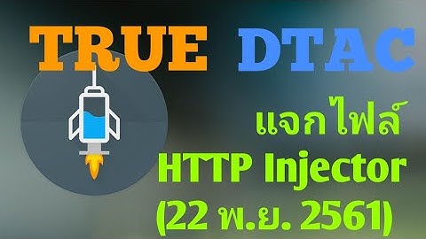 แจกไฟล์ HTTP Injector True-Dtac (22 พ.ย. 2561)