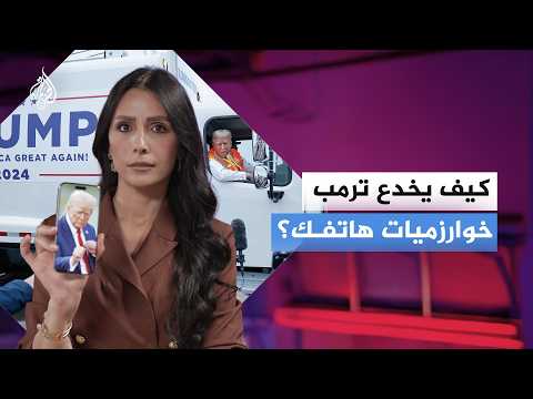 فن "اختطاف الشاشات".. كيف يخدع ترامب خوارزميات هاتفك؟
