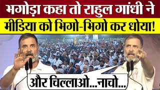 भगड कह त Rahul Gandhi Speech म Godi Media क ऐस धय Rae Bareli Lok Sabha Election 2024