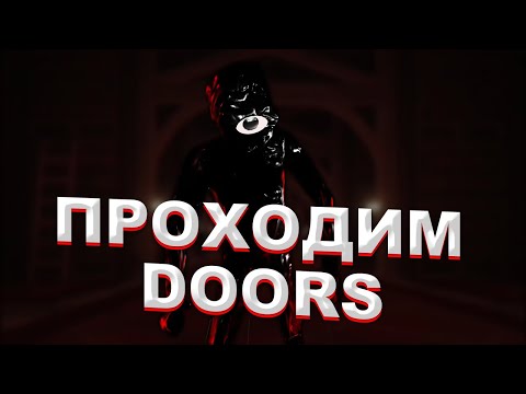 Видео: ВПЕРВЫЕ ПОШЛИ В А-КОМНАТЫ | Doors Roblox