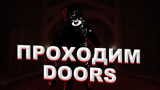 ВПЕРВЫЕ ПОШЛИ В А-КОМНАТЫ | Doors Roblox