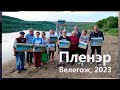 Пленэр под Москвой, Велегож. Ревякинцы.
