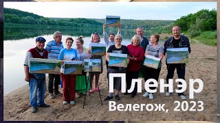 Пленэр под Москвой, Велегож. Ревякинцы.