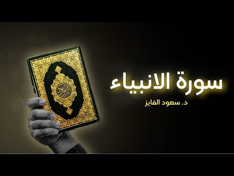 سورة الانبیاء تلاوة روحانية بصوت القارئ د سعود محمد الفایز