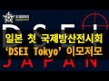 [오!밀리터리] 일본 첫 국제방산전시회 ‘DSEI Tokyo’ 이모저모 1